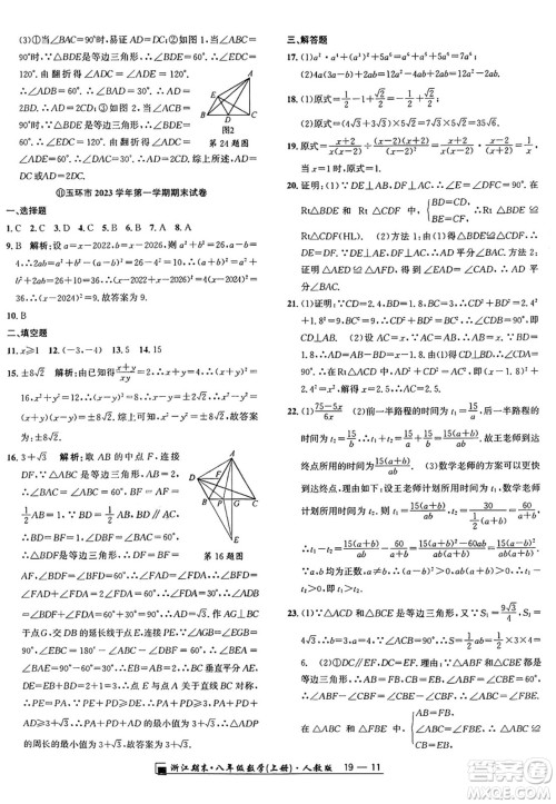 延边人民出版社2024年秋秉笔励耘浙江期末八年级数学上册人教版浙江专版答案