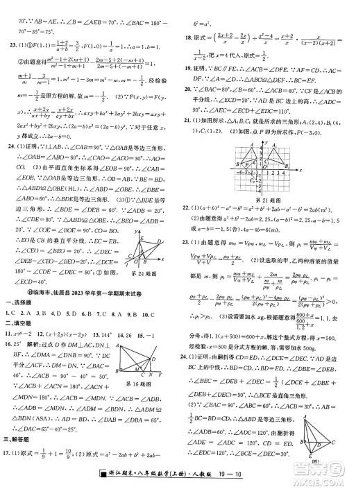 延边人民出版社2024年秋秉笔励耘浙江期末八年级数学上册人教版浙江专版答案