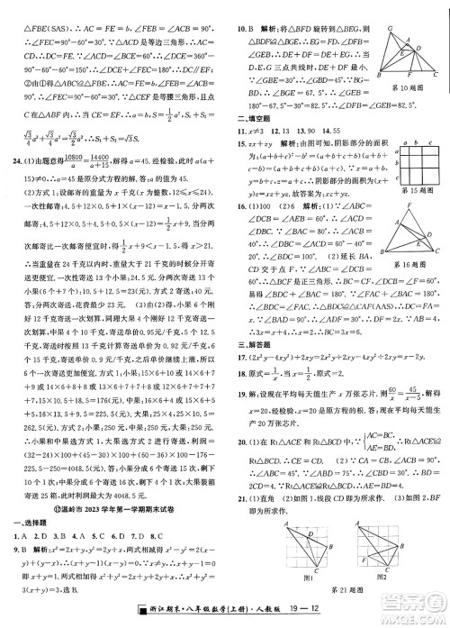 延边人民出版社2024年秋秉笔励耘浙江期末八年级数学上册人教版浙江专版答案