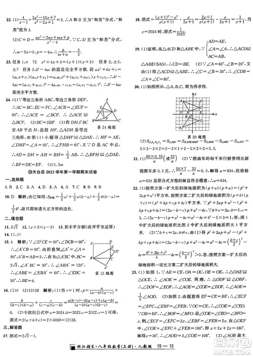 延边人民出版社2024年秋秉笔励耘浙江期末八年级数学上册人教版浙江专版答案