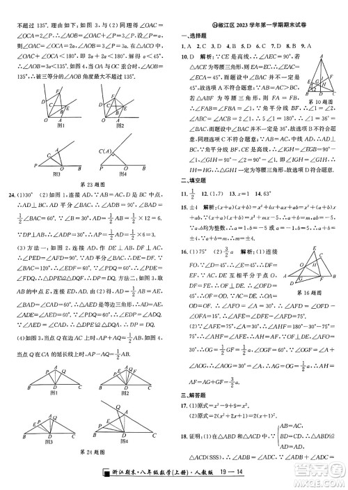 延边人民出版社2024年秋秉笔励耘浙江期末八年级数学上册人教版浙江专版答案