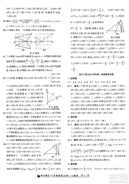 延边人民出版社2024年秋秉笔励耘浙江期末八年级数学上册人教版浙江专版答案