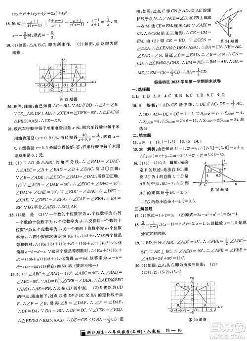 延边人民出版社2024年秋秉笔励耘浙江期末八年级数学上册人教版浙江专版答案