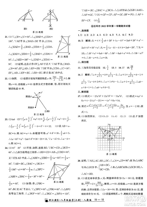 延边人民出版社2024年秋秉笔励耘浙江期末八年级数学上册人教版浙江专版答案