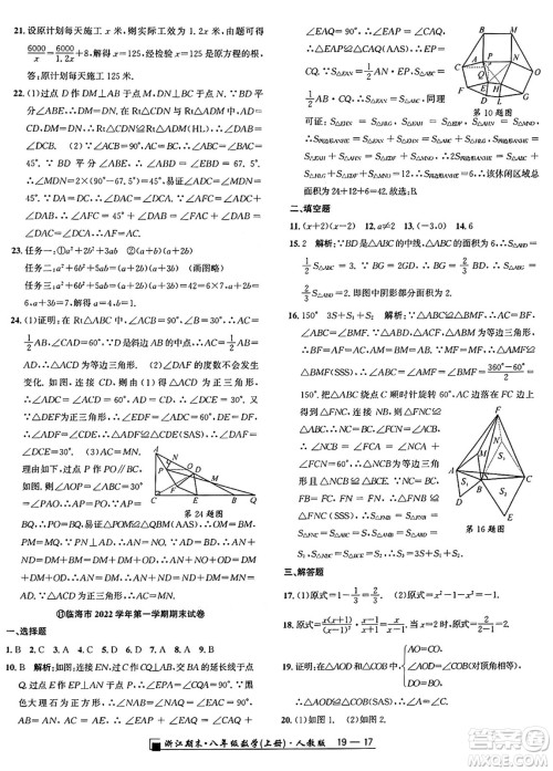 延边人民出版社2024年秋秉笔励耘浙江期末八年级数学上册人教版浙江专版答案