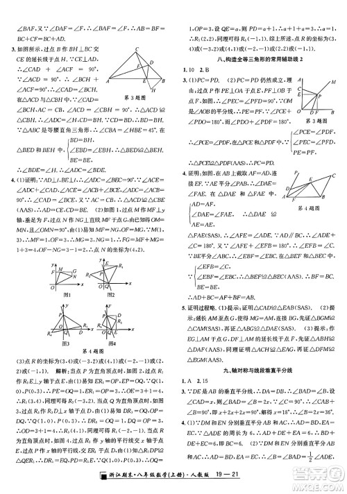 延边人民出版社2024年秋秉笔励耘浙江期末八年级数学上册人教版浙江专版答案