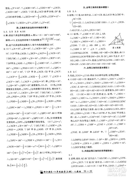 延边人民出版社2024年秋秉笔励耘浙江期末八年级数学上册人教版浙江专版答案