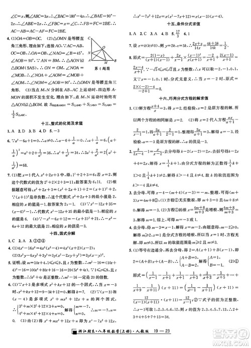 延边人民出版社2024年秋秉笔励耘浙江期末八年级数学上册人教版浙江专版答案