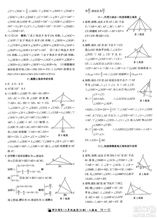 延边人民出版社2024年秋秉笔励耘浙江期末八年级数学上册人教版浙江专版答案