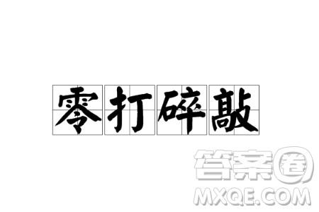 零敲碎打材料作文800字 关于零敲碎打的材料作文800字