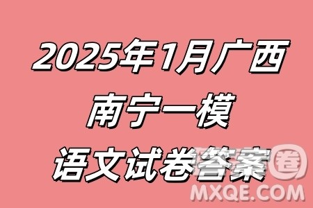 2025年1月广西高三调研南宁一模语文试卷答案