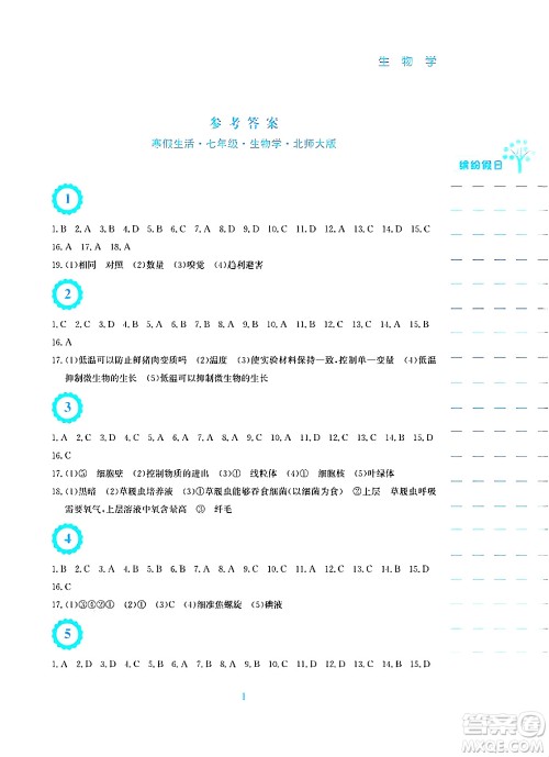 安徽教育出版社2025年寒假生活七年级生物北师大版答案