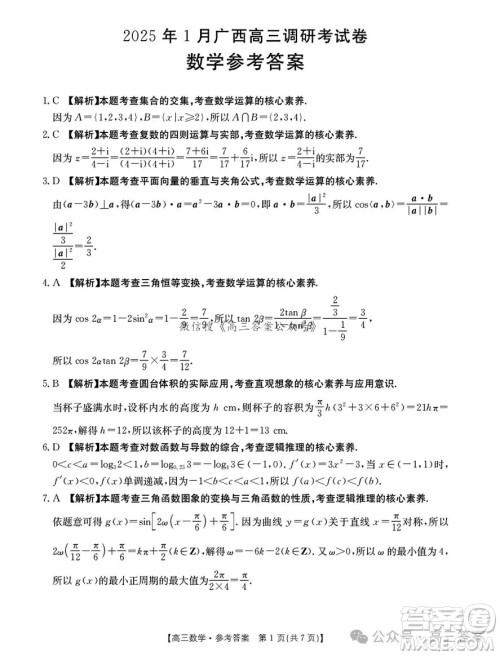 2025年1月广西高三调研南宁一模数学试卷答案