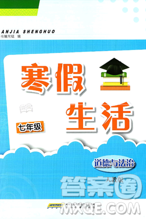 安徽教育出版社2025年寒假生活七年级道德与法治人教版答案