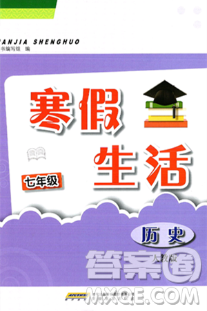 安徽教育出版社2025年寒假生活七年级历史人教版答案