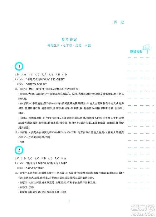 安徽教育出版社2025年寒假生活七年级历史人教版答案 安徽教育出版社2025年寒假生活七年级历史人教版答案