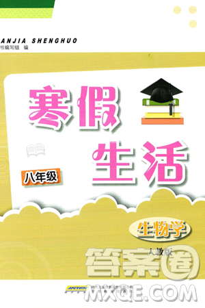 安徽教育出版社2025年寒假生活八年级生物人教版答案