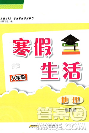 安徽教育出版社2025年寒假生活八年级地理湘教版答案