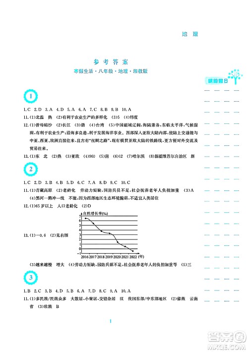 安徽教育出版社2025年寒假生活八年级地理湘教版答案