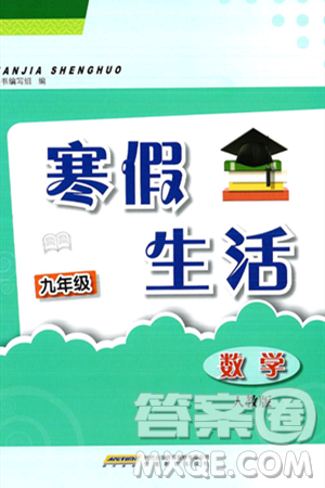 安徽教育出版社2025年寒假生活九年级数学人教版答案