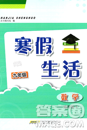 安徽教育出版社2025年寒假生活九年级数学通用版S答案