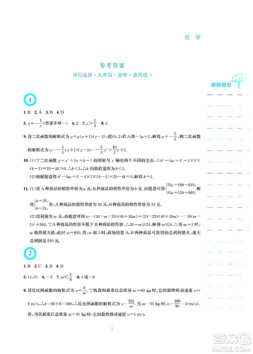 安徽教育出版社2025年寒假生活九年级数学通用版S答案