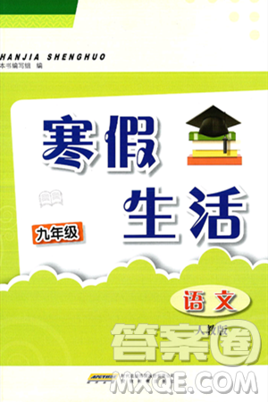 安徽教育出版社2025年寒假生活九年级语文人教版答案