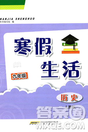 安徽教育出版社2025年寒假生活九年级历史人教版答案