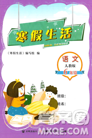 开明出版社2025年寒假生活六年级语文人教版答案 开明出版社2025年寒假生活六年级语文人教版答案