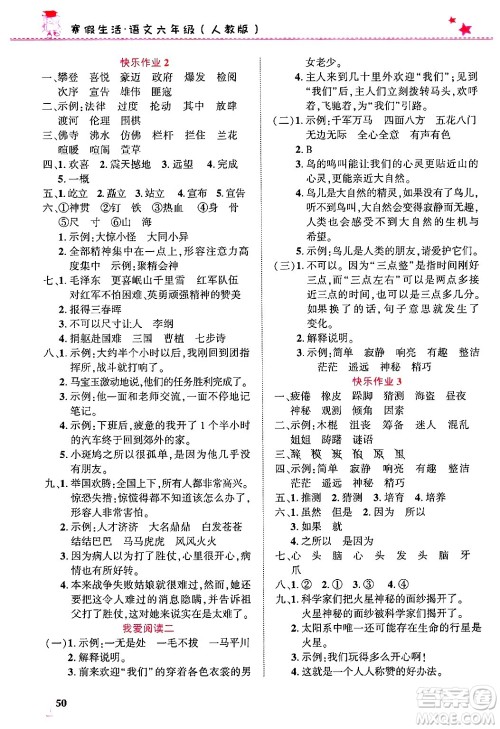 开明出版社2025年寒假生活六年级语文人教版答案 开明出版社2025年寒假生活六年级语文人教版答案