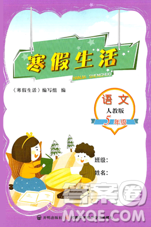 开明出版社2025年寒假生活五年级语文人教版答案 开明出版社2025年寒假生活五年级语文人教版答案