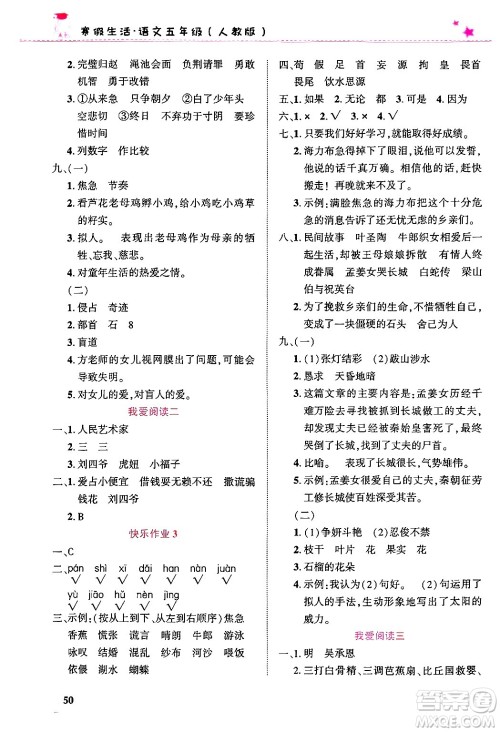 开明出版社2025年寒假生活五年级语文人教版答案 开明出版社2025年寒假生活五年级语文人教版答案