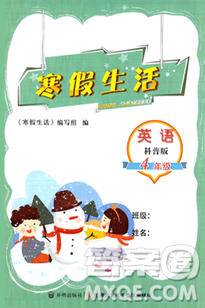 开明出版社2025年寒假生活四年级英语科普版答案 开明出版社2025年寒假生活四年级英语科普版答案