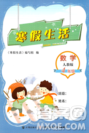 开明出版社2025年寒假生活四年级数学人教版答案 开明出版社2025年寒假生活四年级数学人教版答案
