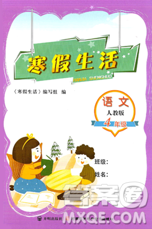 开明出版社2025年寒假生活四年级语文人教版答案