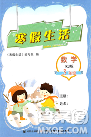 开明出版社2025年寒假生活三年级数学人教版答案