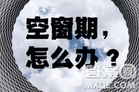 人生的空窗期材料作文800字 关于人生的空窗期的材料作文800字