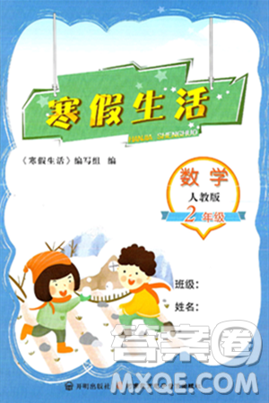 开明出版社2025年寒假生活二年级数学人教版答案