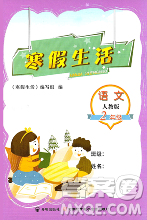 开明出版社2025年寒假生活二年级语文人教版答案
