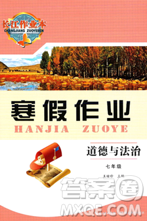 湖北教育出版社2025年长江作业本寒假作业七年级道德与法治通用版答案