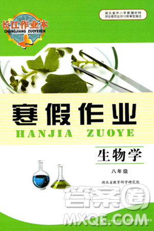 湖北教育出版社2025年长江作业本寒假作业八年级生物通用版答案