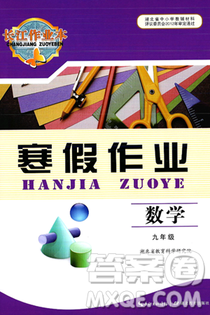 湖北教育出版社2025年长江作业本寒假作业九年级数学通用版答案 湖北教育出版社2025年长江作业本寒假作业九年级数学通用版答案
