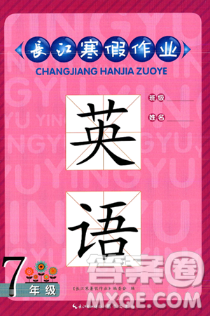  崇文书局2025年长江寒假作业七年级英语通用版答案