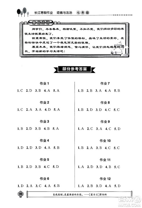 崇文书局2025年长江寒假作业七年级道德与法治通用版答案