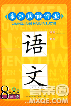 崇文书局2025年长江寒假作业八年级语文通用版答案