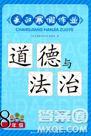 崇文书局2025年长江寒假作业八年级道德与法治通用版答案 崇文书局2025年长江寒假作业八年级道德与法治通用版答案