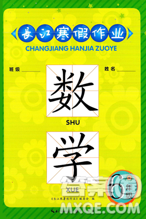 崇文书局2025年长江寒假作业六年级数学通用版答案 崇文书局2025年长江寒假作业六年级数学通用版答案