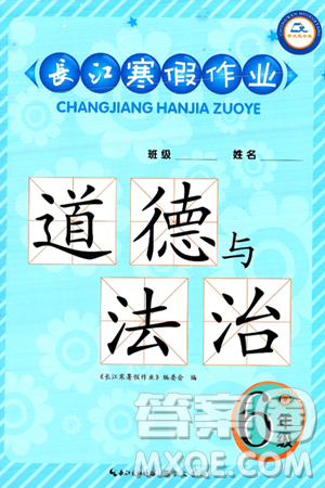 崇文书局2025年长江寒假作业六年级道德与法治通用版答案