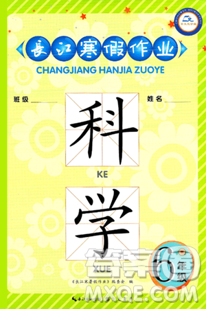 崇文书局2025年长江寒假作业六年级科学鄂教版答案