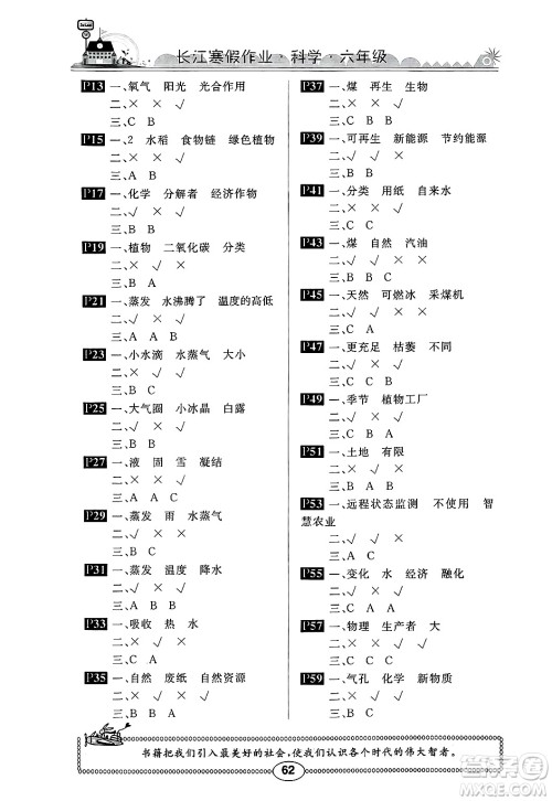 崇文书局2025年长江寒假作业六年级科学鄂教版答案